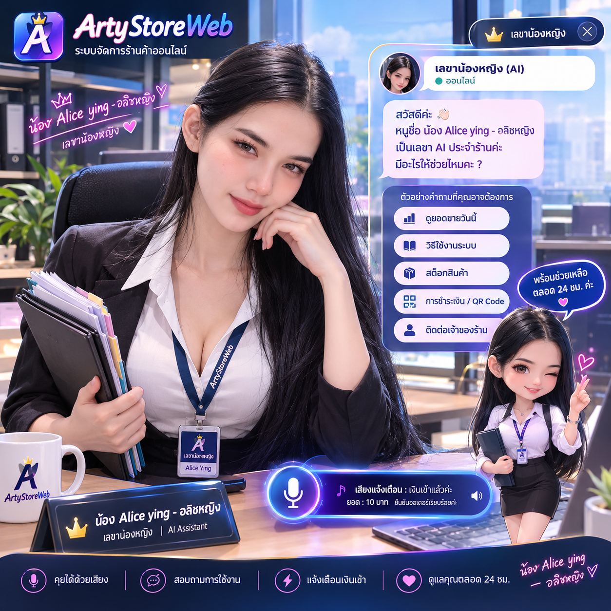 เลขาน้องหญิง Alice Ying ผู้ช่วย ArtyStoreWeb